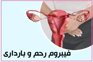 فیبروم رحم و بارداری