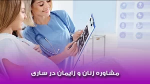 مشاوره زنان و زایمان در ساری