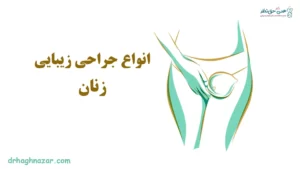 انواع جراحی زیبایی زنان