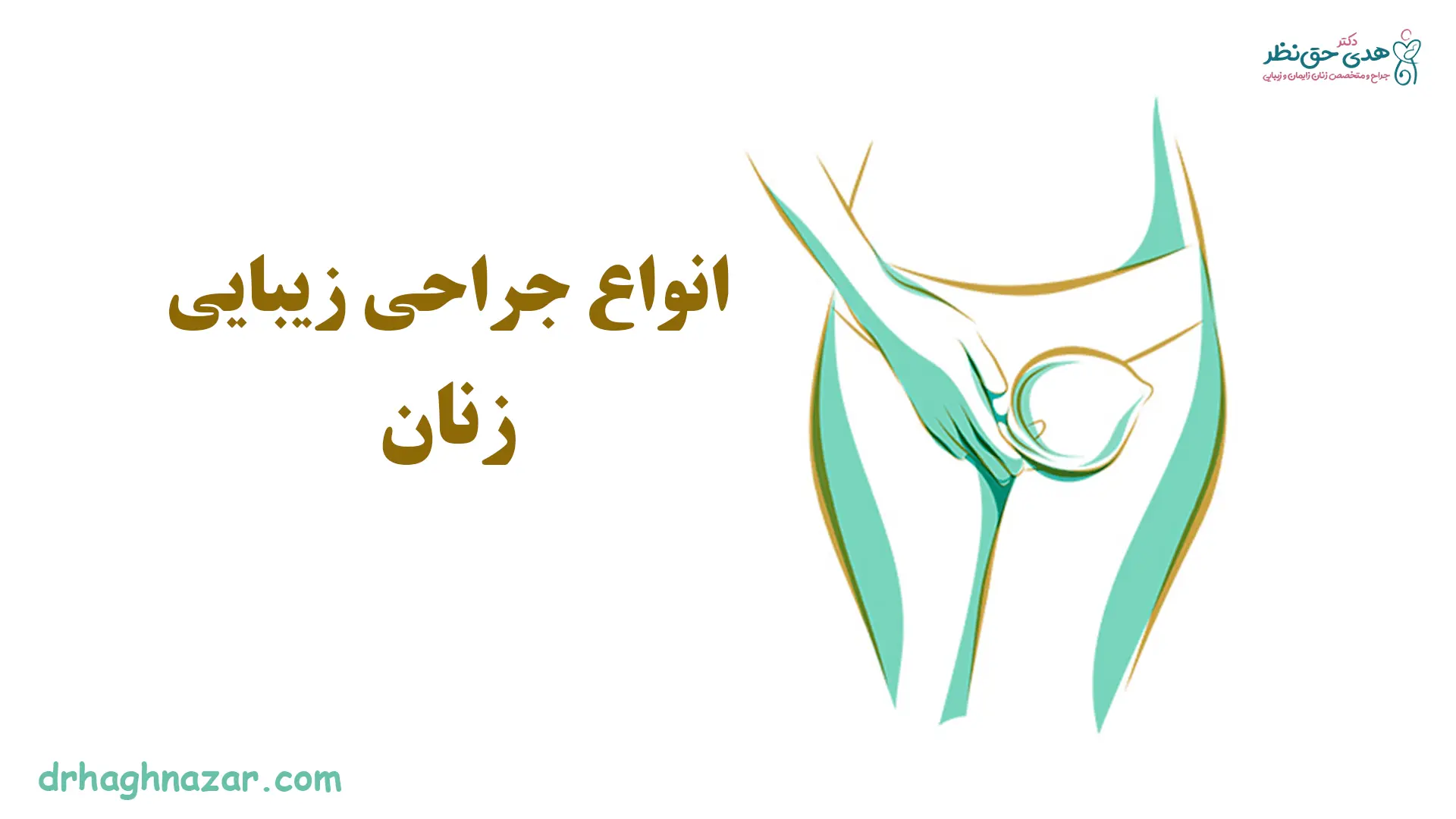انواع جراحی زیبایی زنان