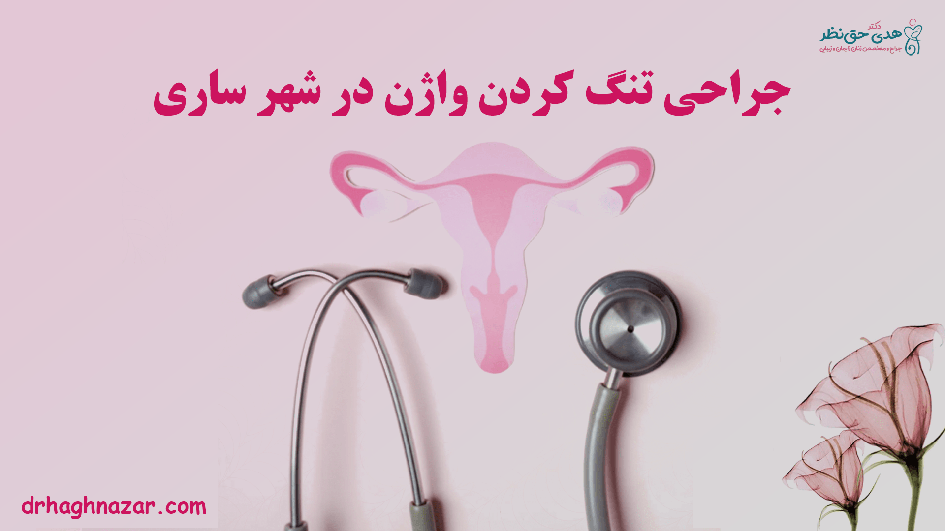 عمل تنگ کردن واژن در ساری