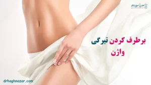 برطرف کردن تیرگی واژن