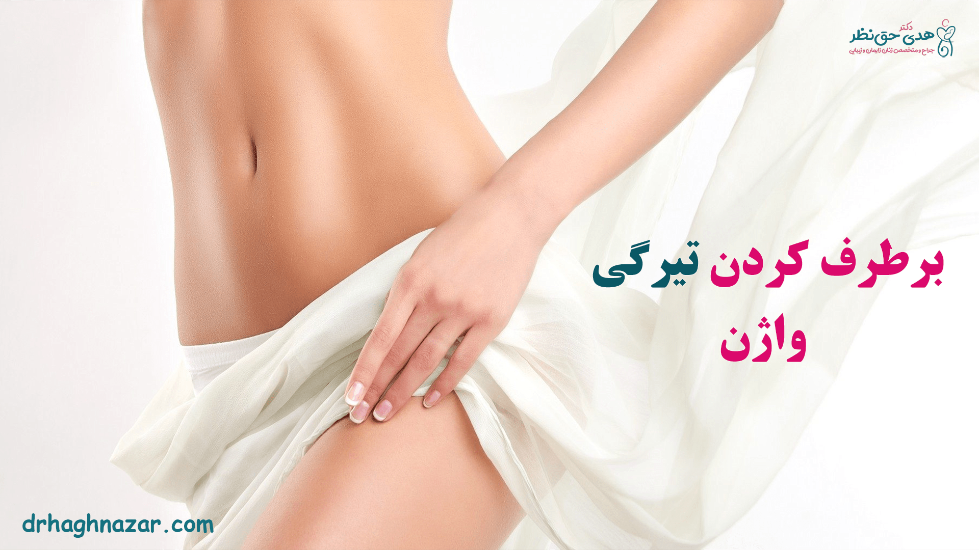 برطرف کردن تیرگی واژن