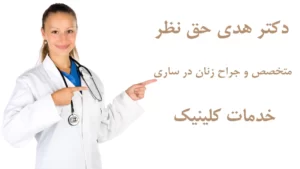 دکتر هدی حق نظر متخصص و جراح زنان در ساری