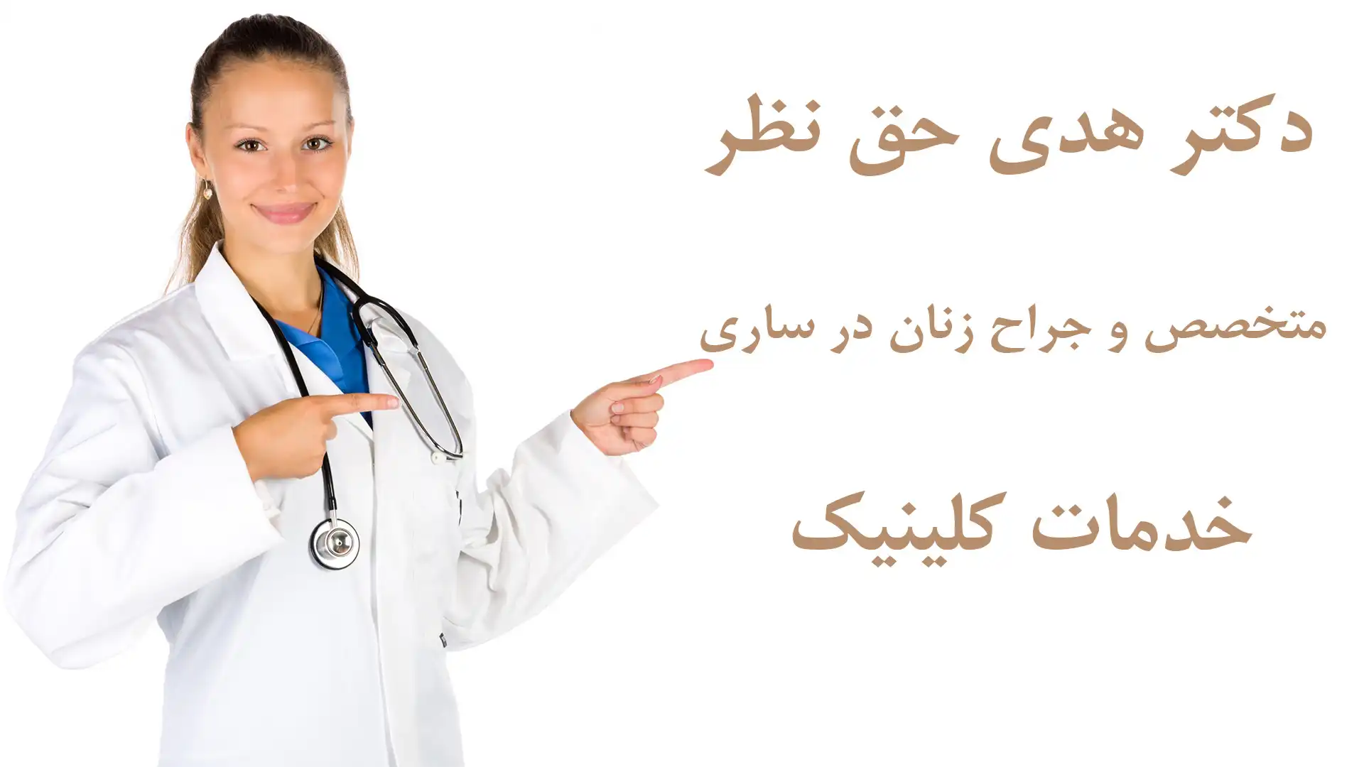 دکتر هدی حق نظر متخصص و جراح زنان در ساری