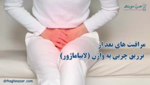مراقبت های بعد از تزریق چربی به واژن (لابیاماژور)