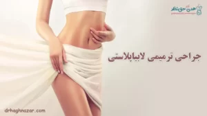 عمل ترمیمی لابیاپلاستی