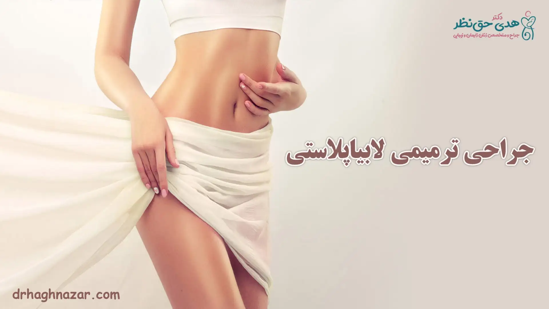 عمل ترمیمی لابیاپلاستی