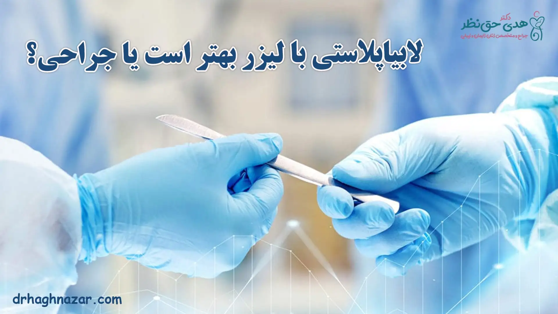 تفاوت لابیاپلاستی با لیزر و جراحی