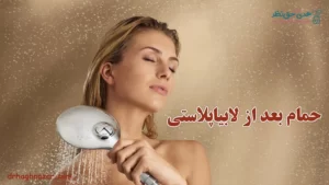 استحمام بعد از لابیاپلاستی - حمام بعد از لابیاپلاستی