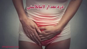 درد بعد از لابیاپلاستی