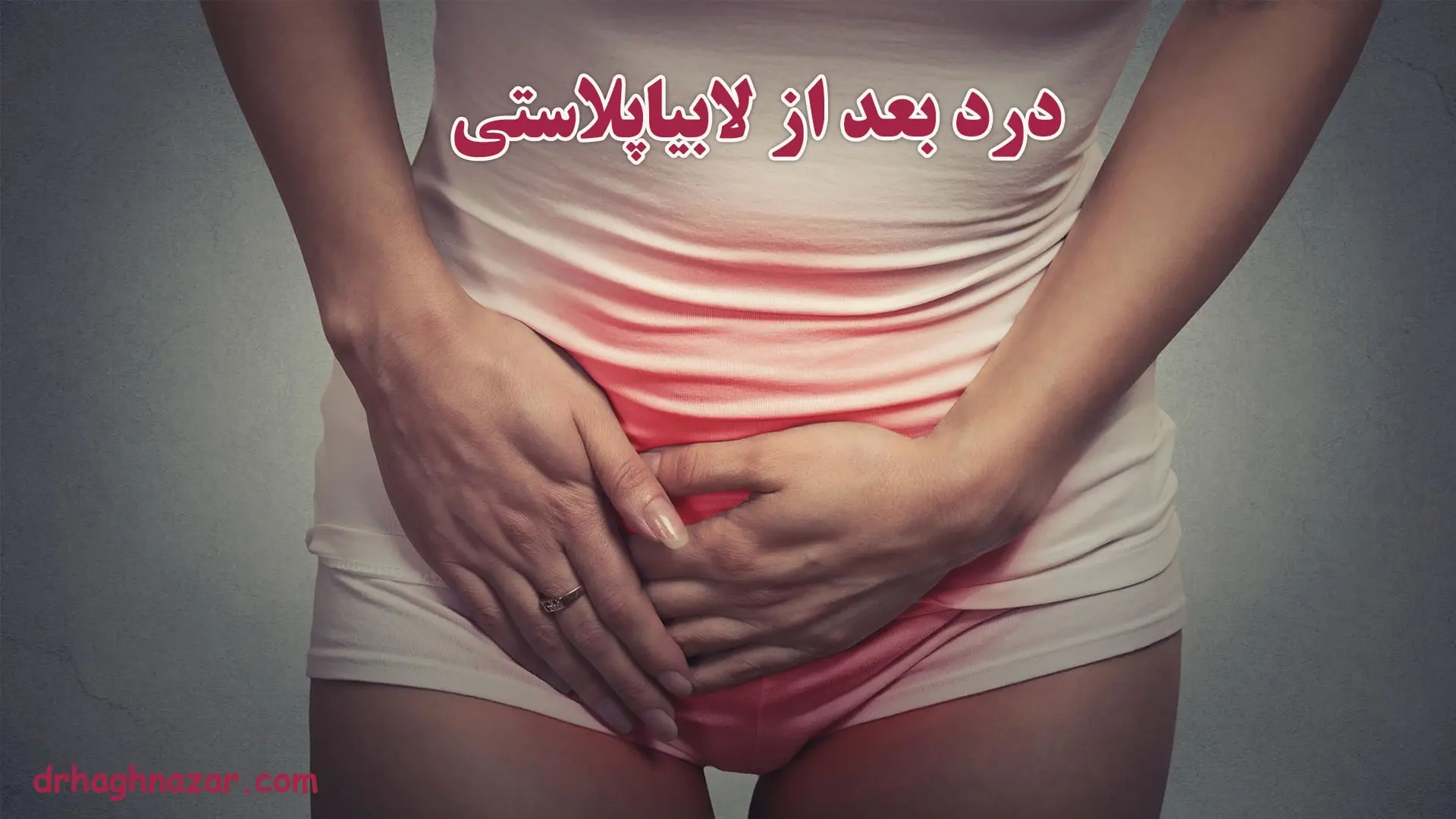 درد بعد از لابیاپلاستی