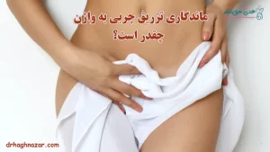 ماندگاری تزریق چربی به لابیا - ماندگاری تزریق چربی به واژن
