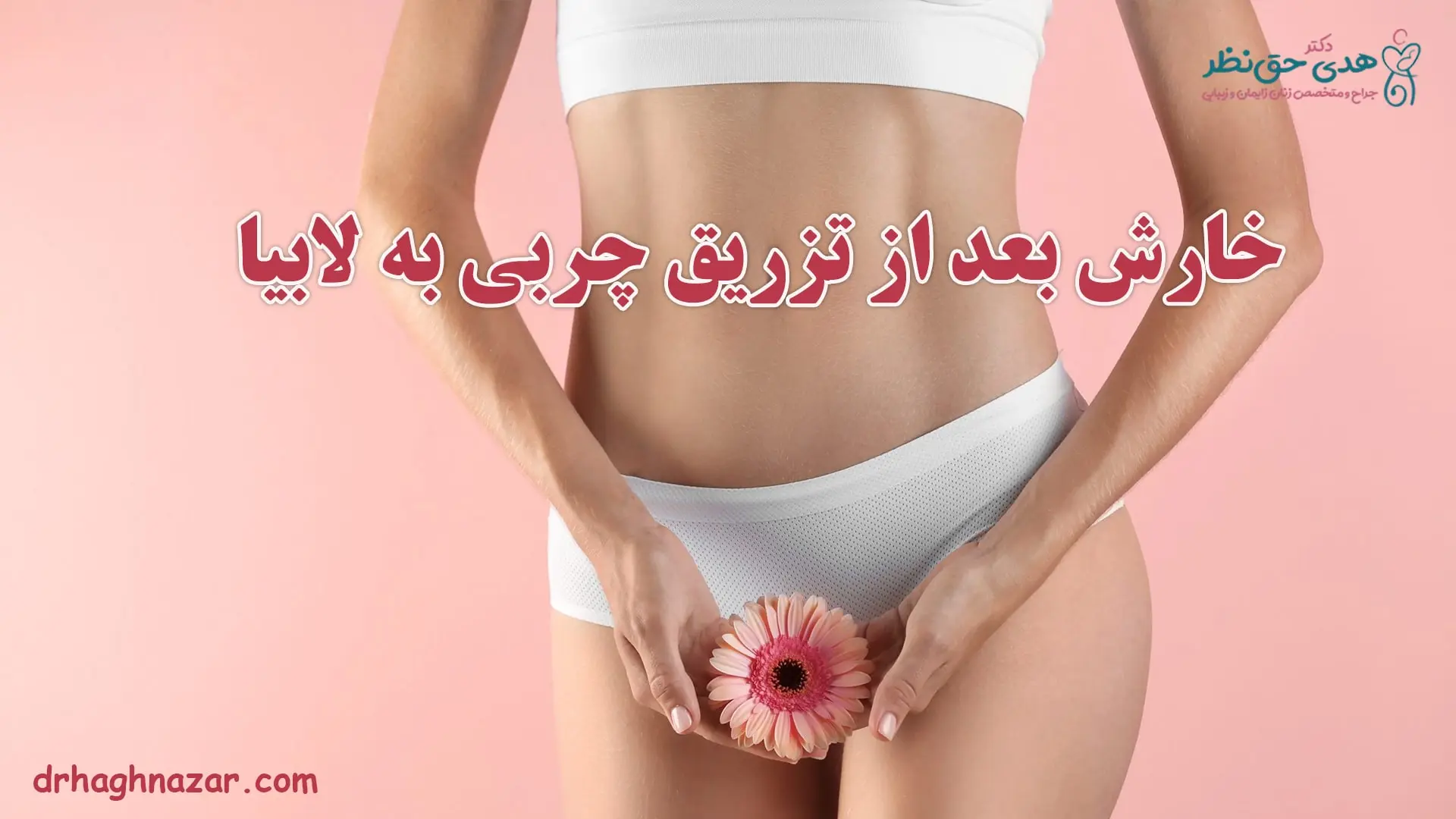 خارش بعد از تزریق چربی به لابیا