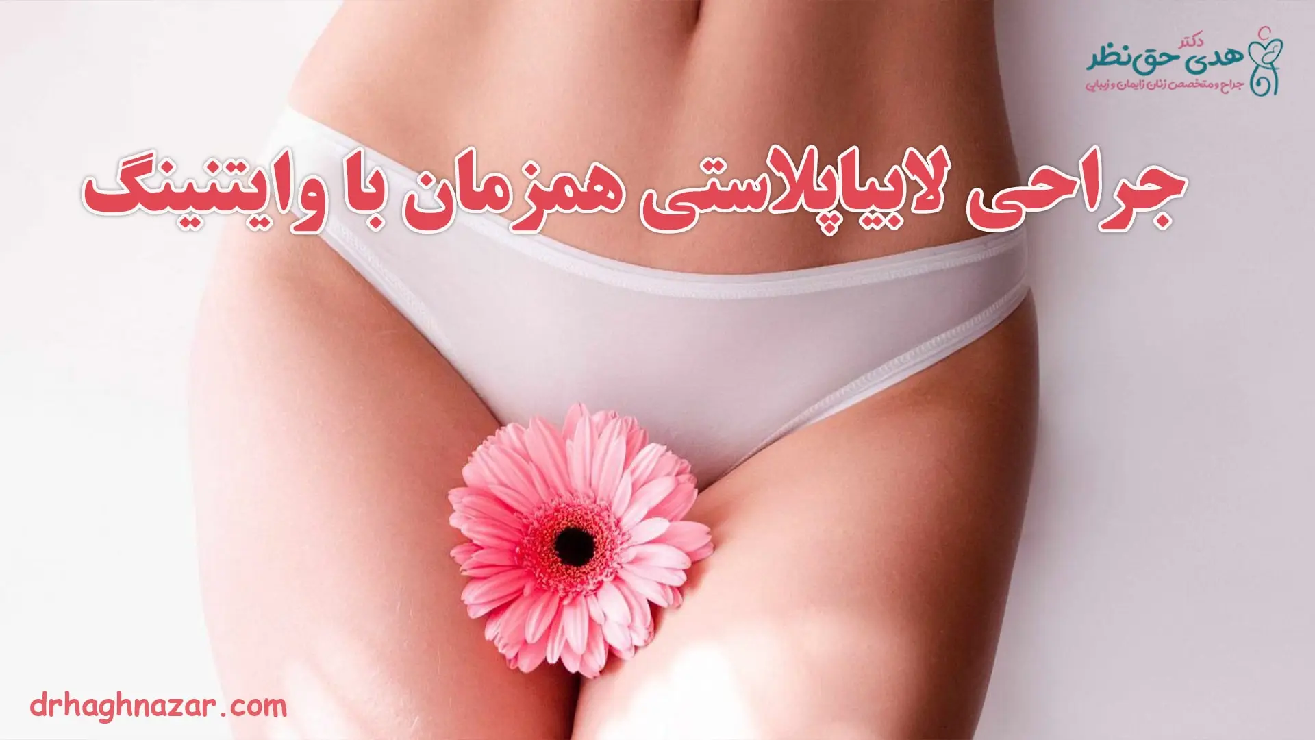 جراحی لابیاپلاستی همزمان با وایتنینگ
