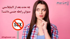 رابطه جنسی بعد از لابیاپلاستی