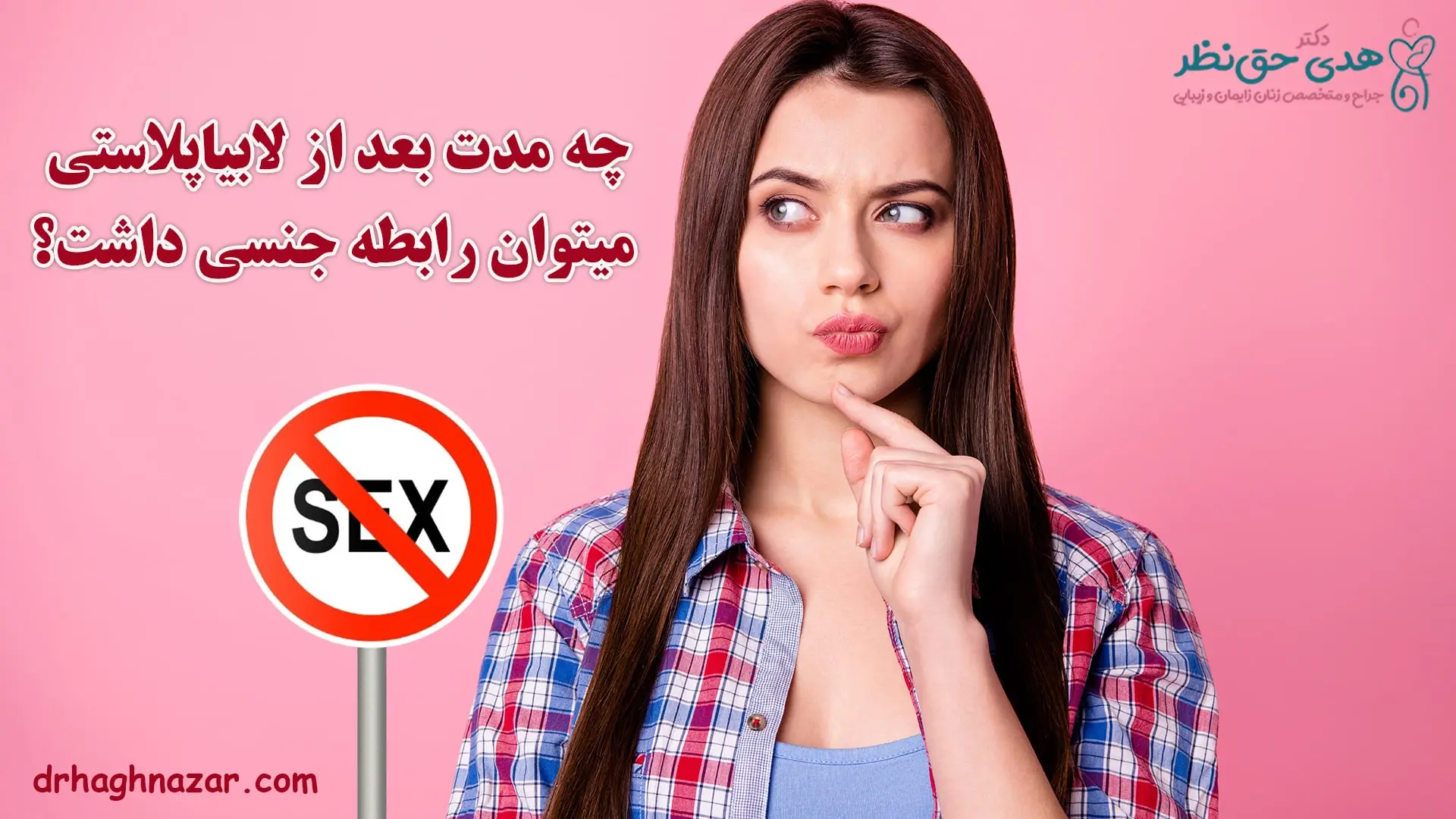 رابطه جنسی بعد از لابیاپلاستی