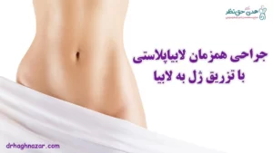 جراحی همزمان لابیاپلاستی و تزریق ژل به واژن