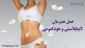 عمل همزمان لابیاپلاستی و هودکتومی