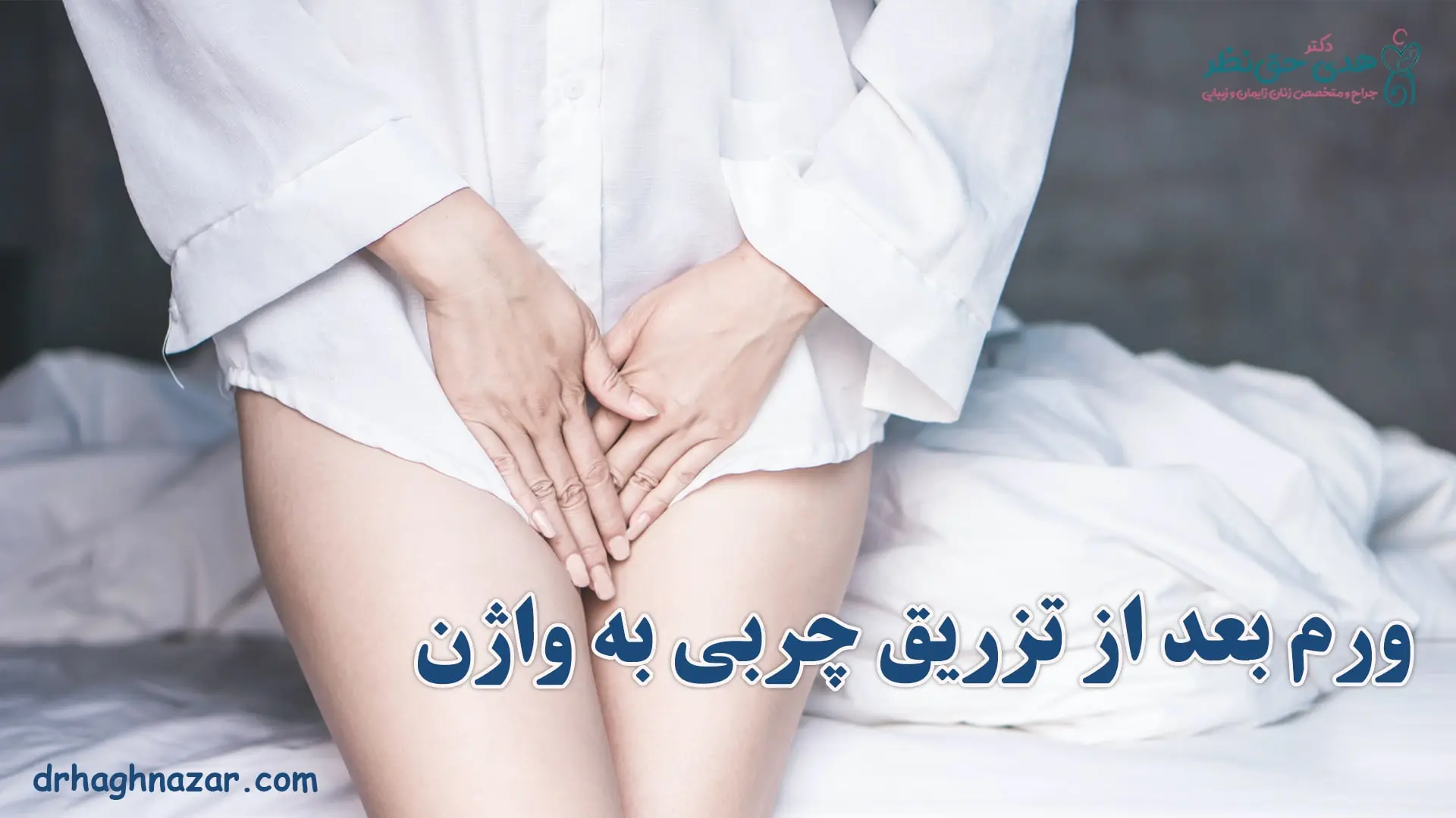 ورم بعد از تزریق چربی به واژن