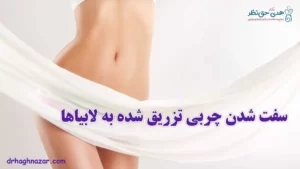 سفت شدن چربی تزریق شده به واژن