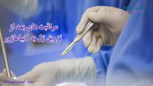 مراقبتهای بعد از تزریق ژل به واژن