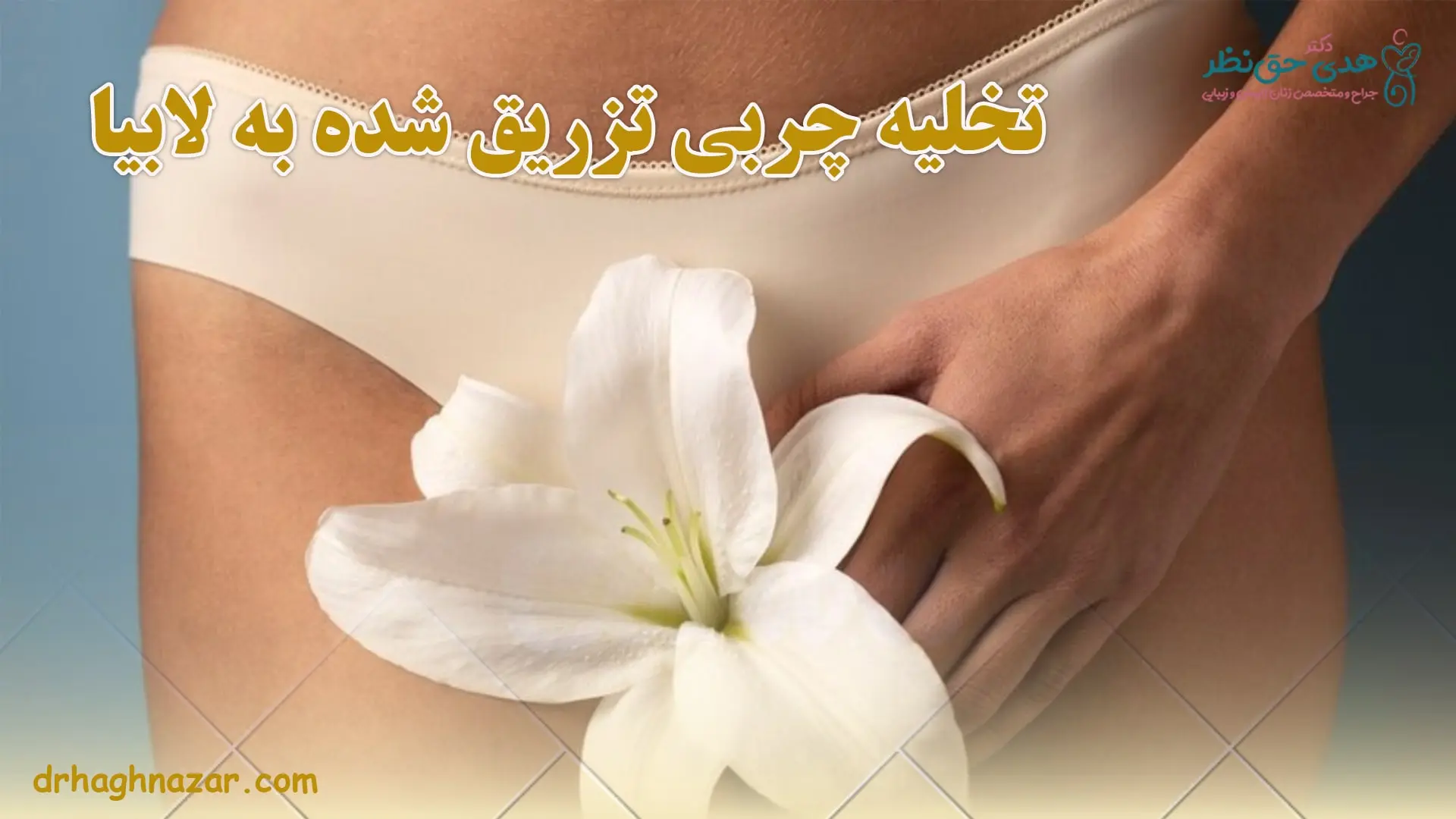 تخلیه چربی تزریق شده به واژن