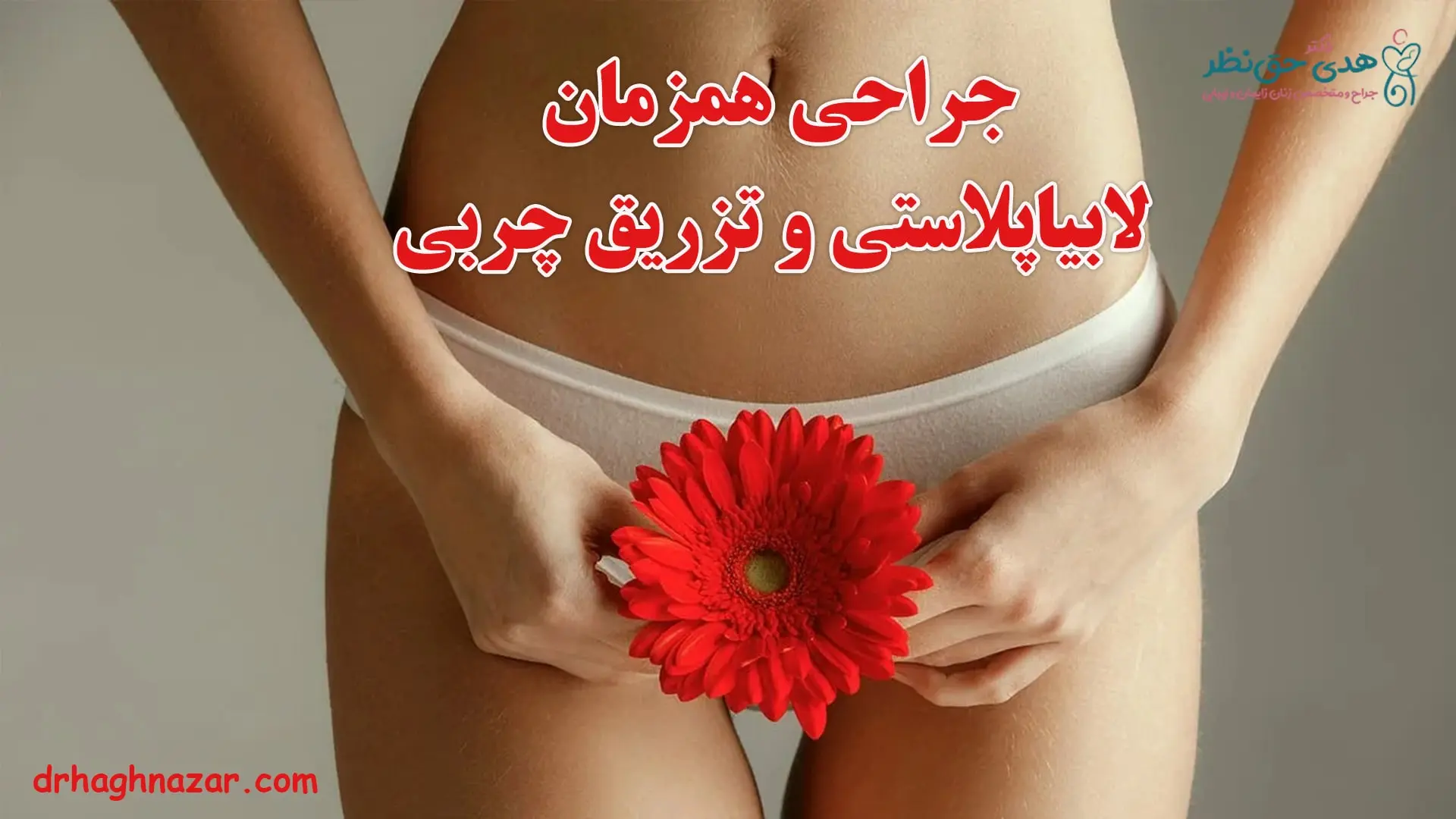 عمل لابیاپلاستی همزمان با تزریق چربی به لابیا