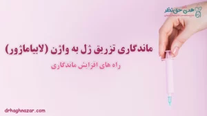 ماندگاری تزریق ژل به واژن