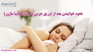 نحوه خوابیدن بعد از تزریق چربی به واژن