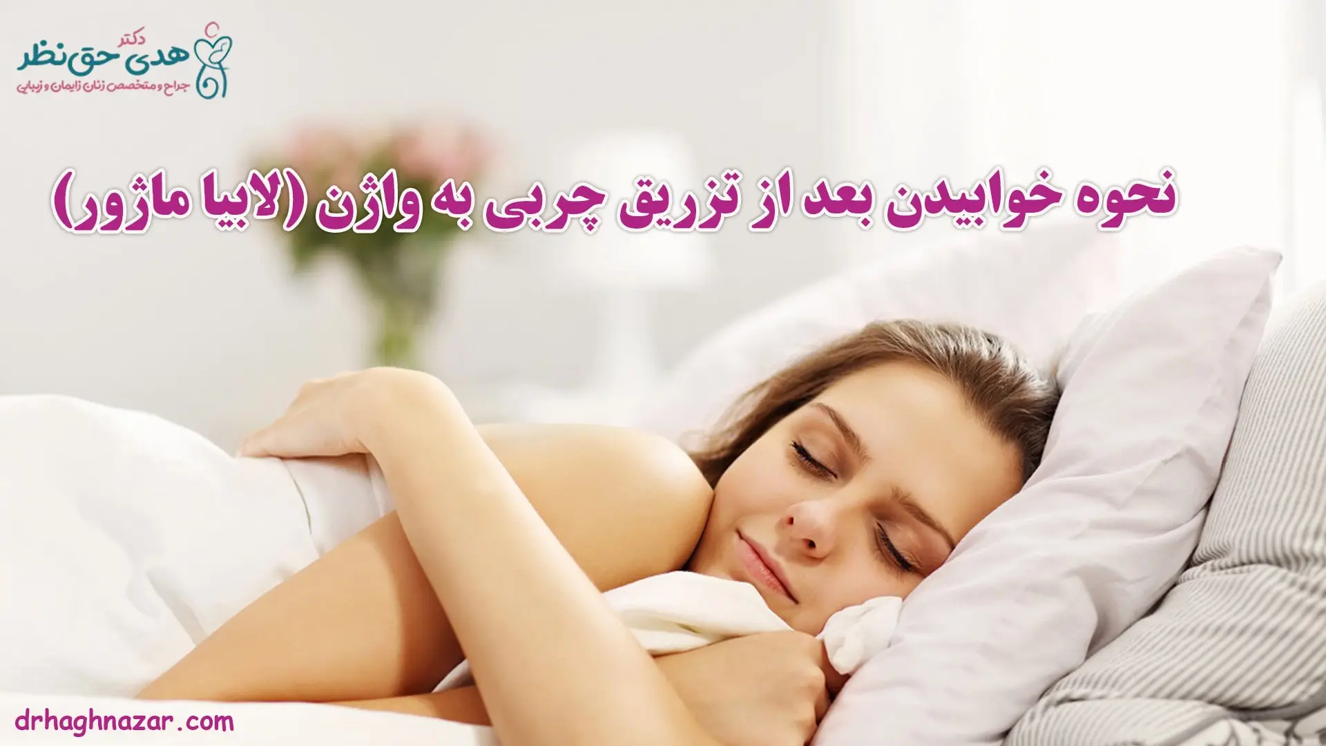 نحوه خوابیدن بعد از تزریق چربی به واژن