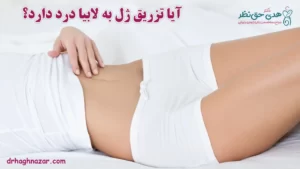درد بعد از تزریق ژل به واژن