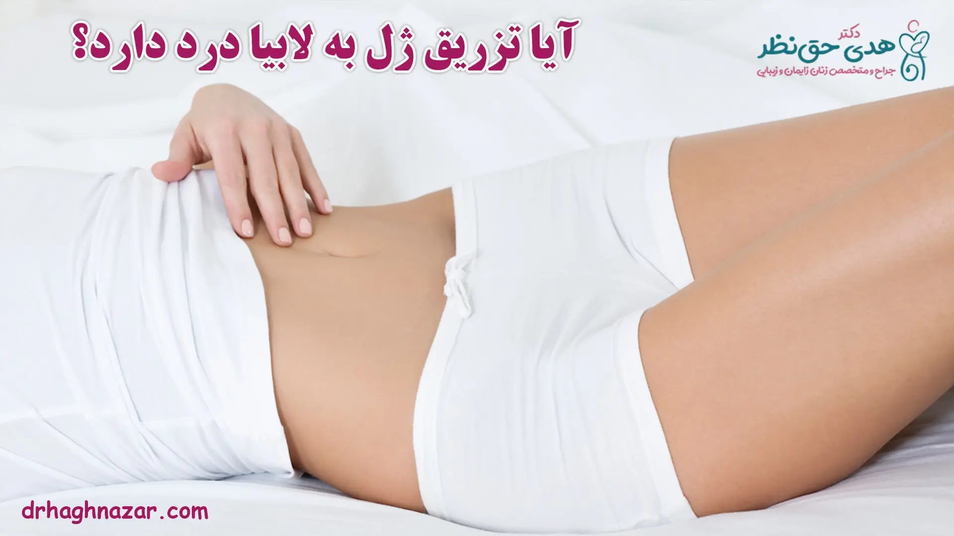 درد بعد از تزریق ژل به واژن