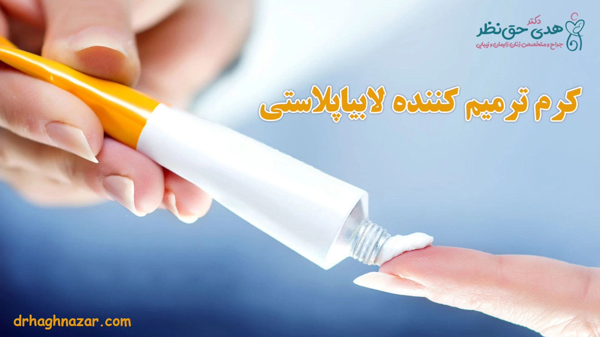 کرم ترمیم کننده لابیاپلاستی پماد ترمیم کننده لابیاپلاستی