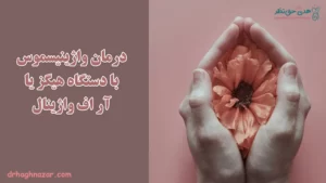 درمان واژینیسموس با دستگاه هیگز