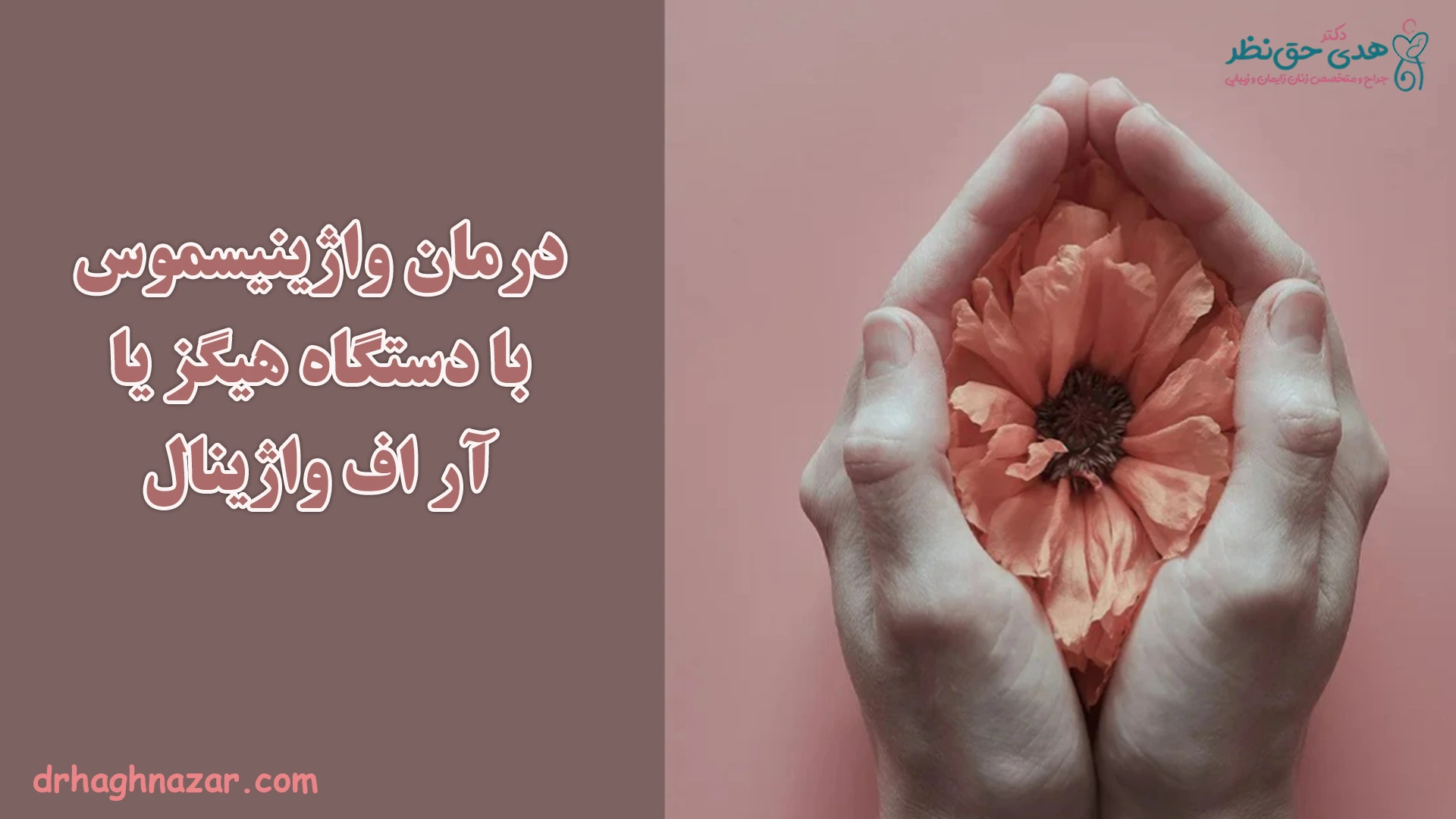 درمان واژینیسموس با دستگاه هیگز