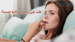 علت چین و چروک لابیا - چین و چروک لابیا