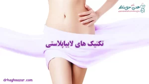 روش‌ های لابیاپلاستی