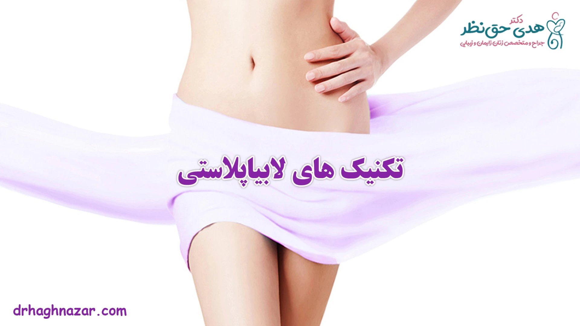 روش‌ های لابیاپلاستی