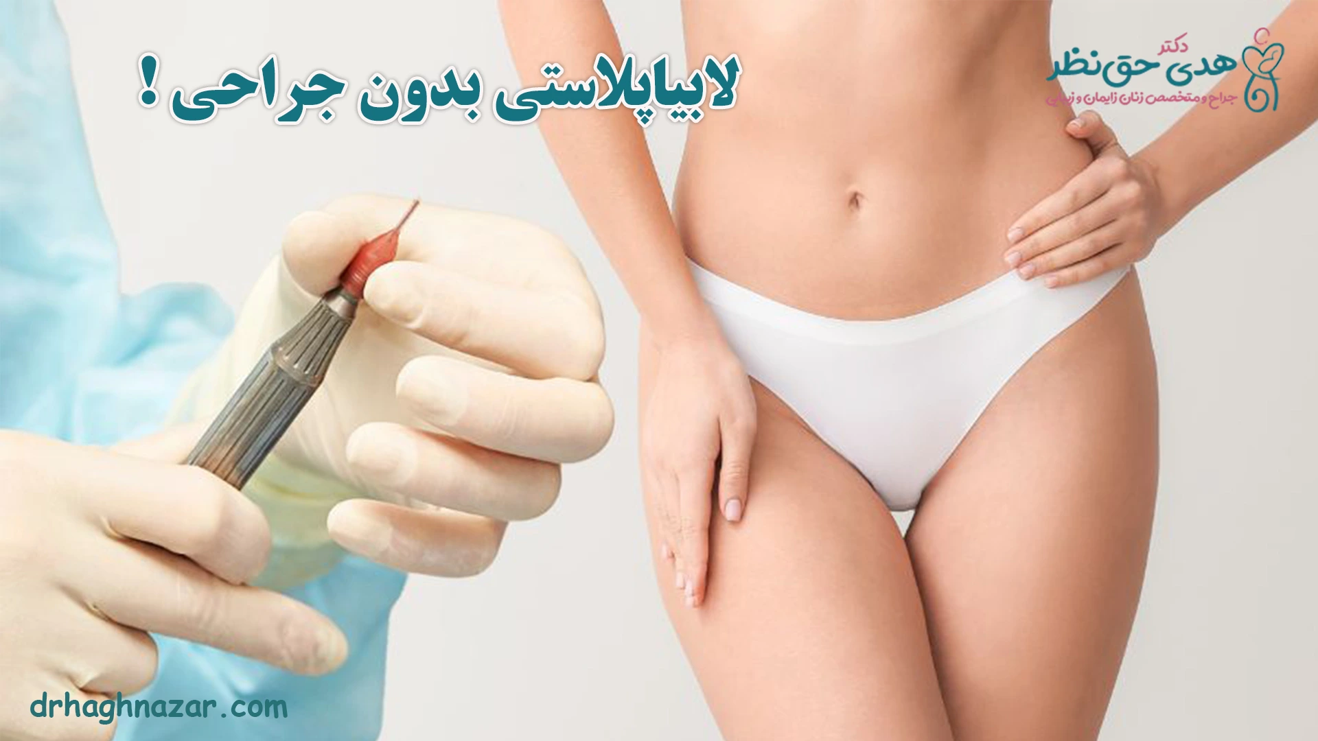 لابیاپلاستی بدون جراحی