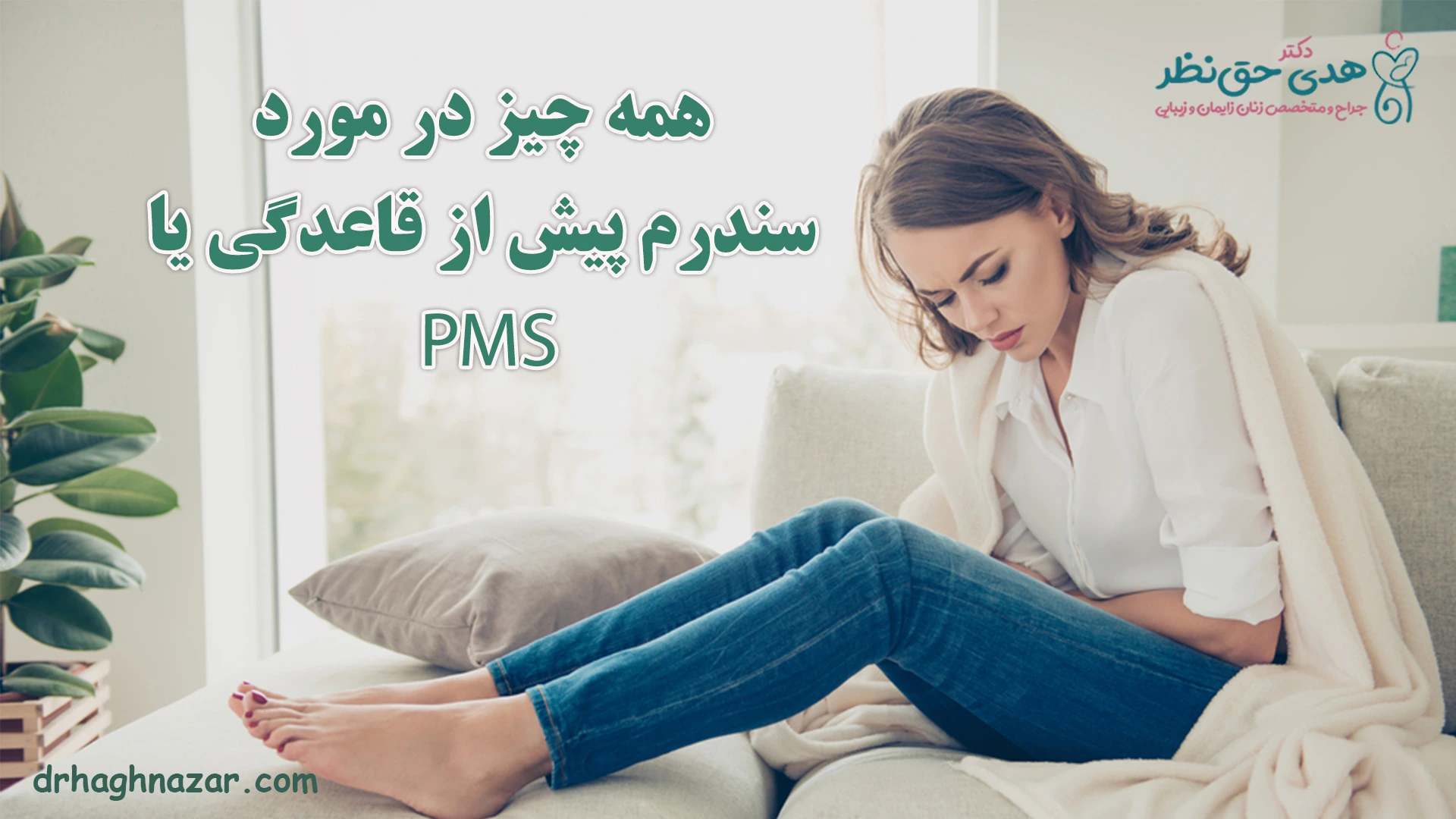 سندرم پیش از قاعدگی یا pms چیست؟