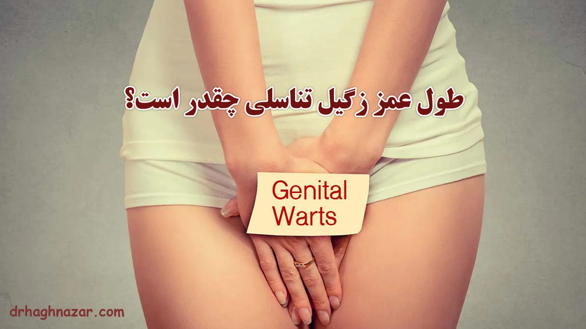 طول عمر زگیل تناسلی