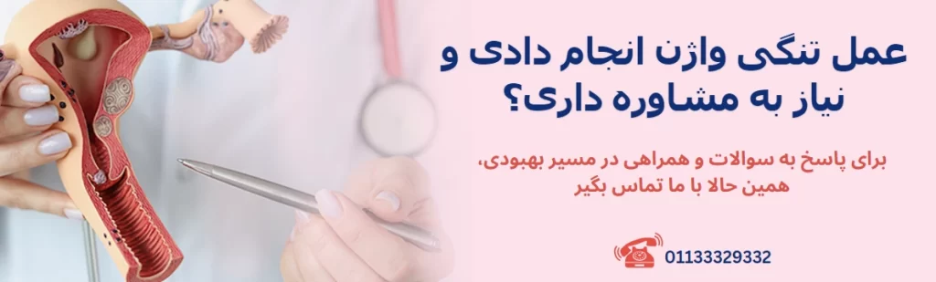 رابطه جنسی بعد از عمل تنگ کردن واژن