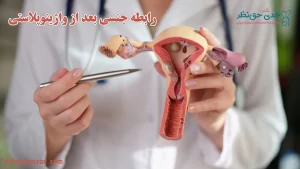 رابطه جنسی بعد از واژینوپلاستی