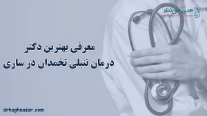 بهترین دکتر برای درمان تنبلی تخمدان در ساری
