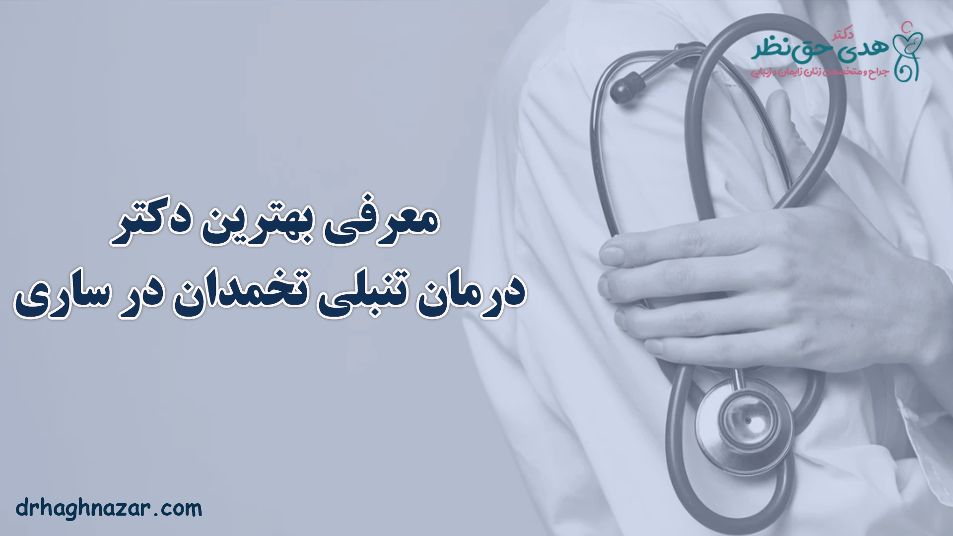 بهترین دکتر برای درمان تنبلی تخمدان در ساری