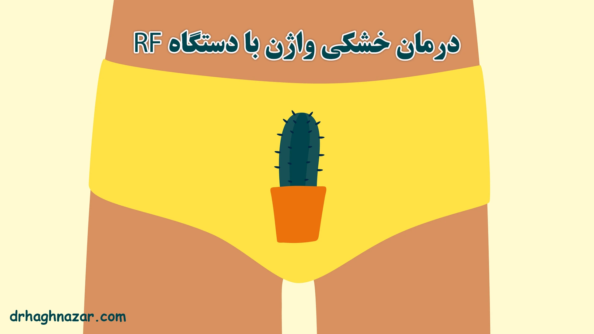 درمان خشکی واژن با آر اف (RF)