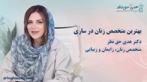بهترین جراح لابیاپلاستی در مازندران