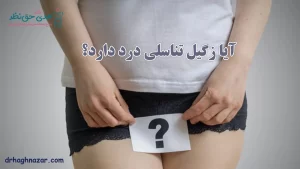 آیا زگیل تناسلی درد دارد؟