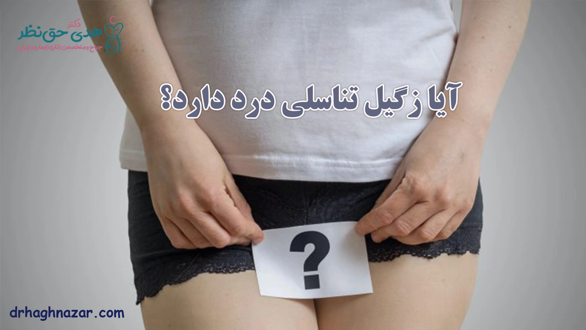 آیا زگیل تناسلی درد دارد؟
